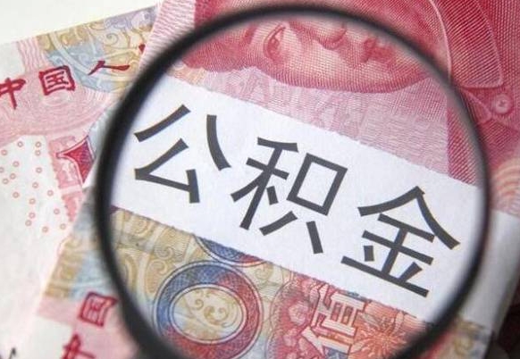 黄南异地公积金销户提取流程(异地公积金注销提取) 黄南异地公积金销户提取流程(异地公积金注销提取)